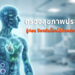 ตรวจสุขภาพประจำปี จำเป็นแค่ไหน? รู้ก่อน ป้องกันโรคได้ตั้งแต่ระยะแรก