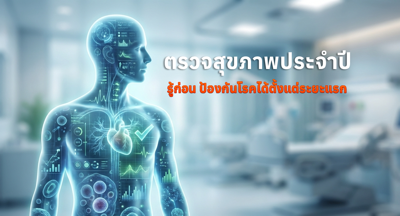 You are currently viewing ตรวจสุขภาพประจำปี จำเป็นแค่ไหน? รู้ก่อน ป้องกันโรคได้ตั้งแต่ระยะแรก