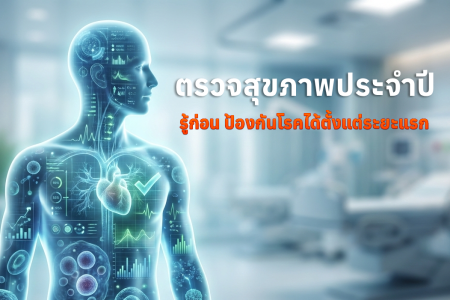 ตรวจสุขภาพประจำปี จำเป็นแค่ไหน